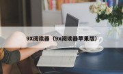 9X阅读器（9x阅读器苹果版）