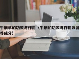 牛筋草的功效与作用（牛筋的功效与作用及营养成分）