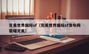 完美世界国际sf（完美世界国际sf发布网荣耀完美）