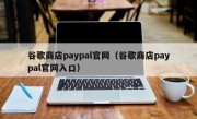 谷歌商店paypal官网（谷歌商店paypal官网入口）