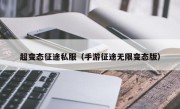 超变态征途私服（手游征途无限变态版）