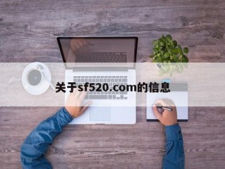 关于sf520.com的信息