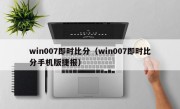 win007即时比分（win007即时比分手机版捷报）