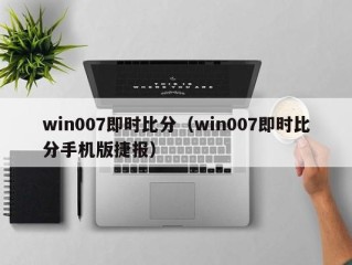 win007即时比分（win007即时比分手机版捷报）