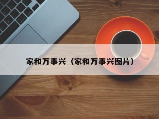 家和万事兴（家和万事兴图片）