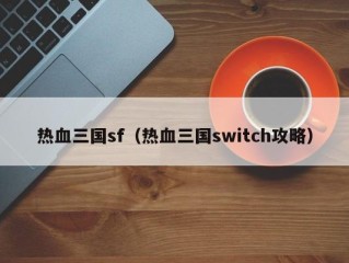 热血三国sf（热血三国switch攻略）