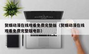 赘婿动漫在线观看免费完整版（赘婿动漫在线观看免费完整版电影）