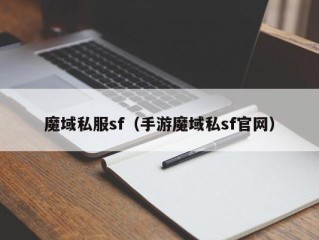 魔域私服sf（手游魔域私sf官网）