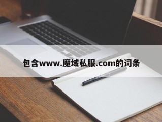 包含www.魔域私服.com的词条