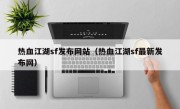 热血江湖sf发布网站（热血江湖sf最新发布网）