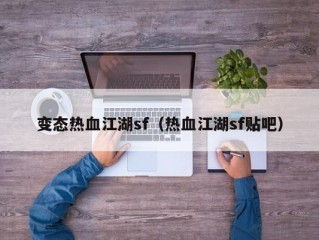 变态热血江湖sf（热血江湖sf贴吧）