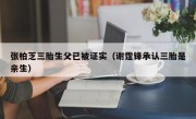 张柏芝三胎生父已被证实（谢霆锋承认三胎是亲生）