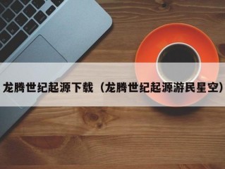 龙腾世纪起源下载（龙腾世纪起源游民星空）