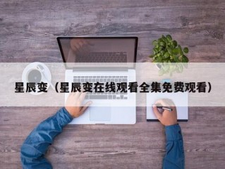 星辰变（星辰变在线观看全集免费观看）