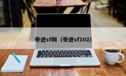 奇迹sf网（奇迹sf102）