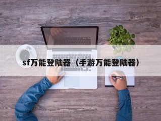 sf万能登陆器（手游万能登陆器）