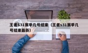 王者S31赛季几号结束（王者s31赛季几号结束最新）