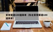 家常菜谱100道简单（东北家常菜谱100道简单）