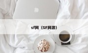 sf网（SF网游）