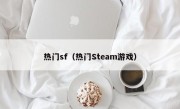 热门sf（热门Steam游戏）