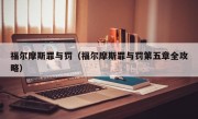 福尔摩斯罪与罚（福尔摩斯罪与罚第五章全攻略）