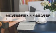 永恒之塔变态私服（17173永恒之塔官网）