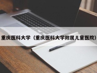 重庆医科大学（重庆医科大学附属儿童医院）