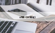 sf网（SF网址）