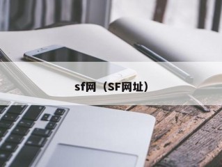 sf网（SF网址）