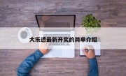 大乐透最新开奖的简单介绍