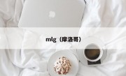 mlg（摩洛哥）