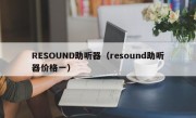 RESOUND助听器（resound助听器价格一）