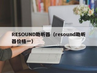 RESOUND助听器（resound助听器价格一）