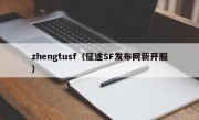 zhengtusf（征途SF发布网新开服）