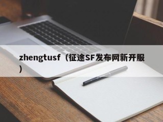 zhengtusf（征途SF发布网新开服）