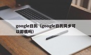 google日历（google日历同步可以卸载吗）