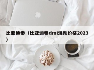 比亚迪秦（比亚迪秦dmi混动价格2023）