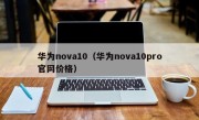 华为nova10（华为nova10pro官网价格）