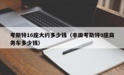 考斯特16座大约多少钱（丰田考斯特9座商务车多少钱）