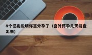 8个征兆说明你宫外孕了（宫外怀孕几天能查出来）