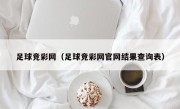 足球竞彩网（足球竞彩网官网结果查询表）