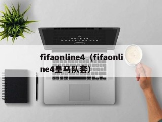 fifaonline4（fifaonline4皇马队套）