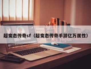 超变态传奇sf（超变态传奇手游亿万属性）