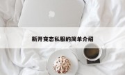 新开变态私服的简单介绍