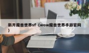 新开魔兽世界sf（wow魔兽世界手游官网）