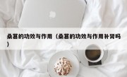 桑葚的功效与作用（桑葚的功效与作用补肾吗）