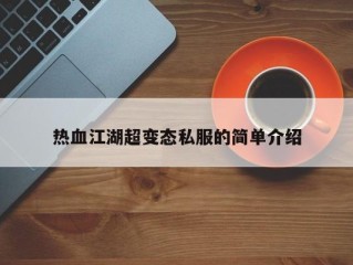 热血江湖超变态私服的简单介绍