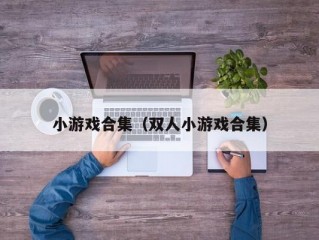 小游戏合集（双人小游戏合集）