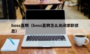 boss直聘（boss直聘怎么关闭求职状态）