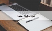 take（take up）